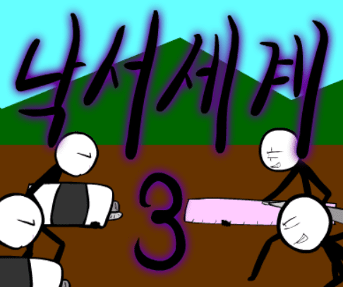 낙서세계 3편