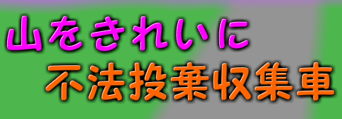 山をきれいに 不法投棄収集車
