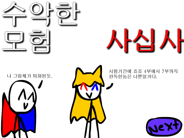 수악한 모험-44화
