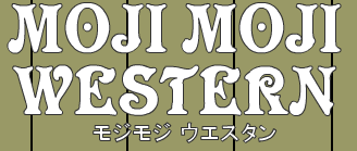 モジモジ ウエスタン