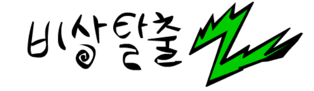 비상탈출2