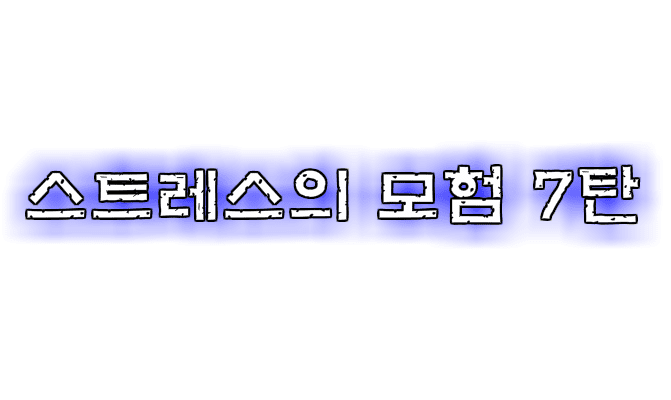 (구)스트레스의 모험 7탄