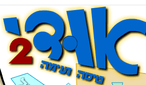 אודי - טיסה נעימה