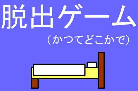脱出ゲーム（かつてどこかで）