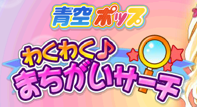 青空ポップ わくわく♪まちがいサーチ