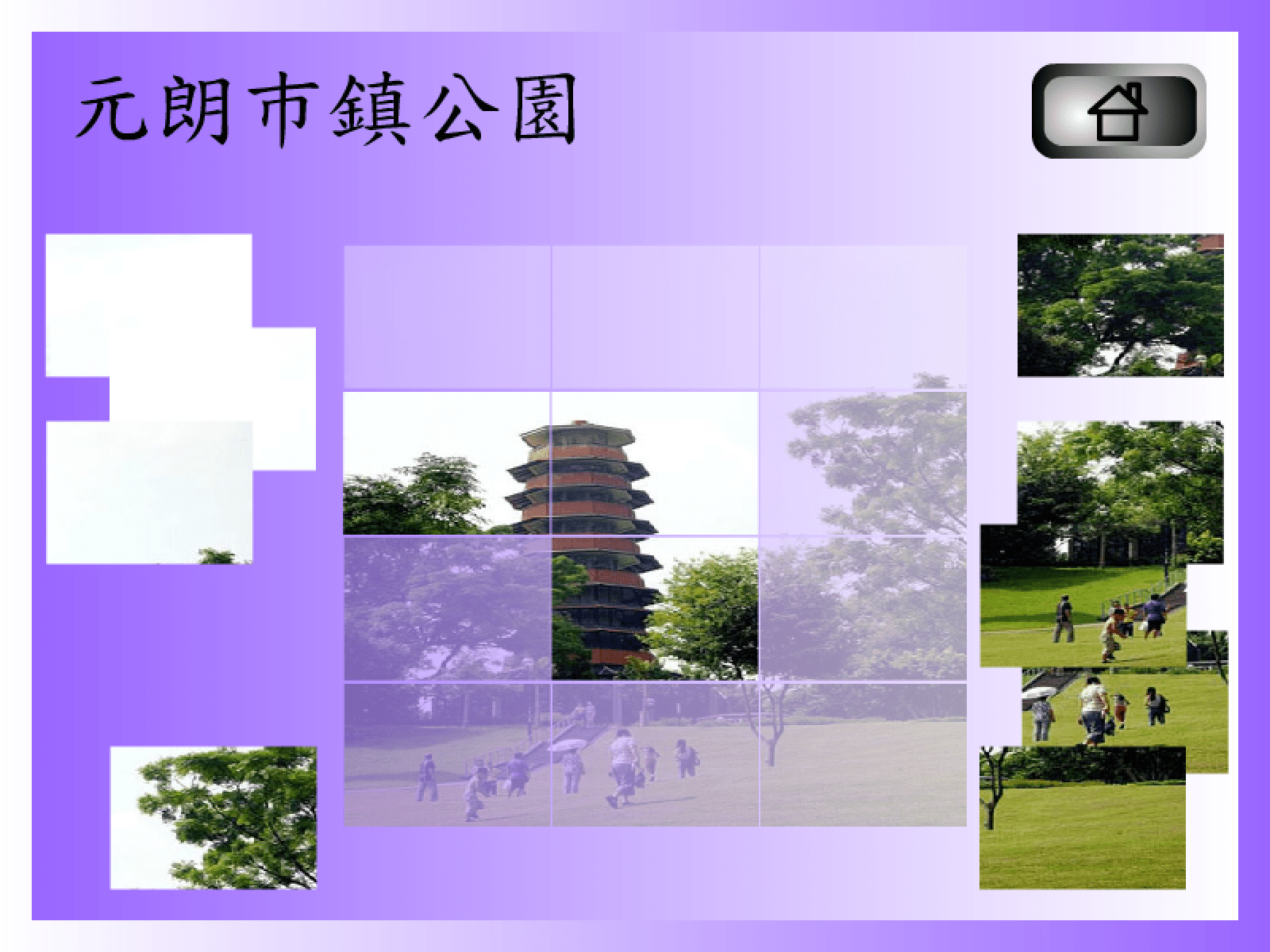 拼圖遊戲(元朗巿鎮公園) screenshot
