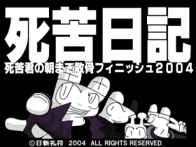 死苦日記 -死苦君の朝まで散骨フィニッシュ２００４-