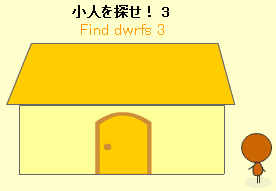 小人を探せ！3