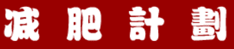 三国外传：减肥计划