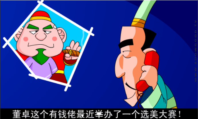 三国外传：减肥计划 screenshot