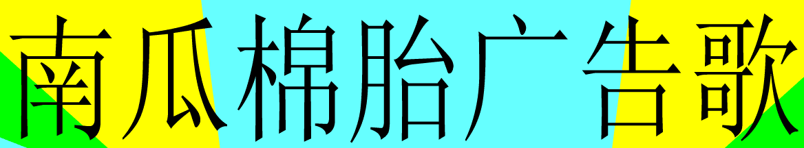 棉胎广告歌