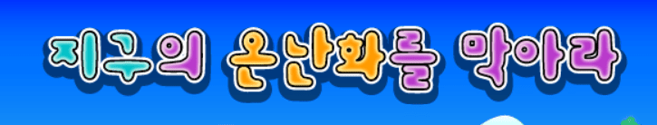 지구 온난화를 막아라