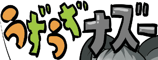 うずうずナズー