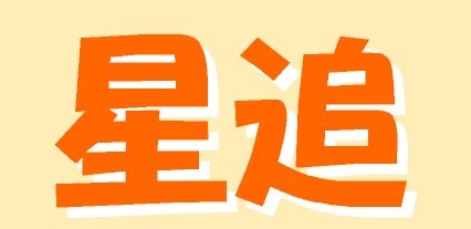 星追