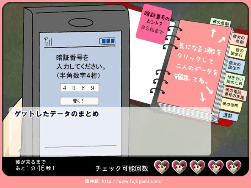 彼氏のあやしい携帯チェック!ゲーム screenshot