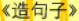 牛牛漫画#100 《造句子》