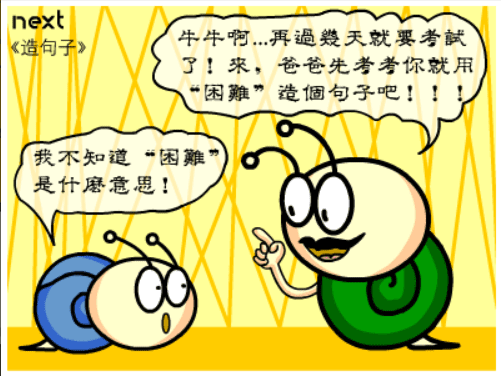 牛牛漫画#100 《造句子》 screenshot