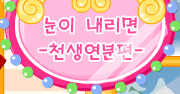 눈이 내리면 -천생연분편-