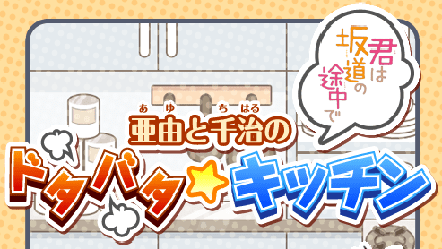 君は坂道の途中で 亜由と千治のドタバタキッチン