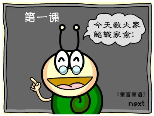牛牛漫画#033 《童言童语》 screenshot
