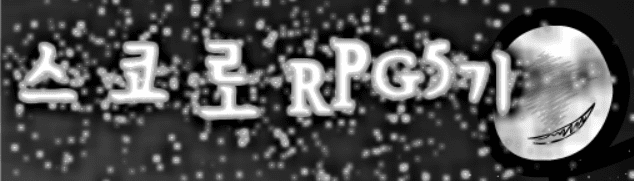 스코로RPG 5기 - 변생 -