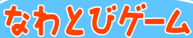 なわとび