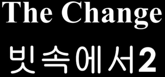 The Change 22화 - 빗속에서2