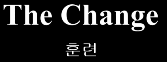 The Change 6화 - 훈련