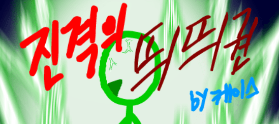 진격의 띄띄권