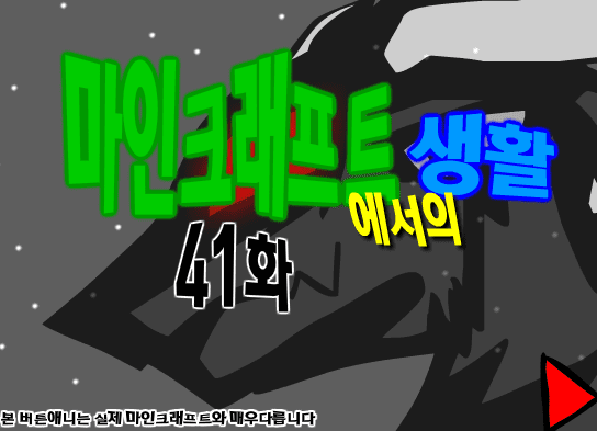 마인크래프트에서의 생활 41화