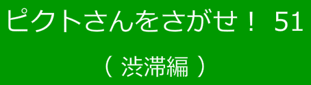ピクトさんをさがせ！51（渋滞編）