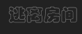 逃离房间