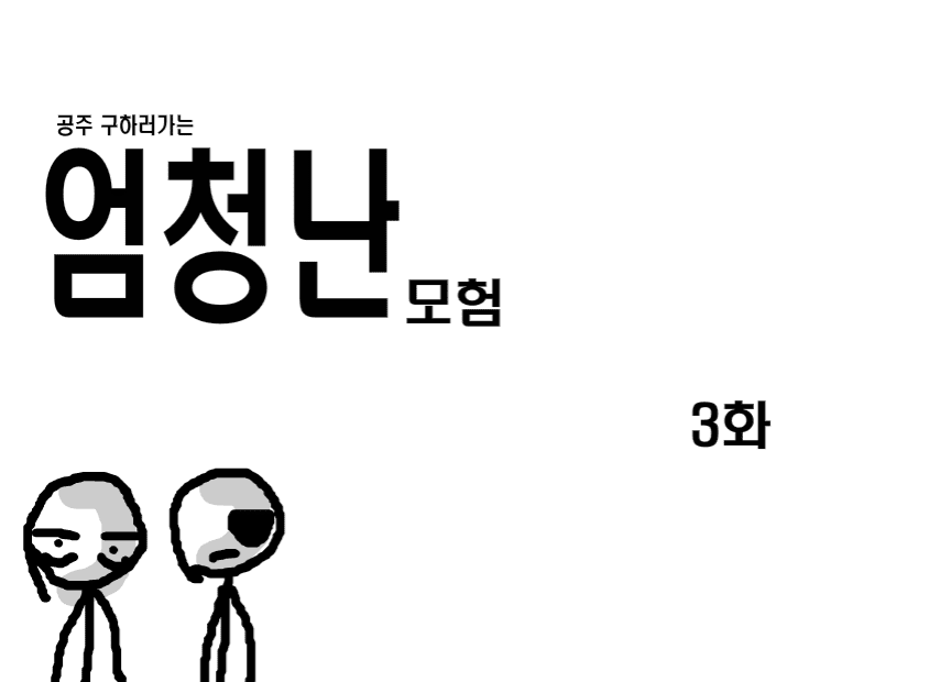 공주구하러가는 엄청난모험 3화