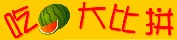 吃瓜大比拼