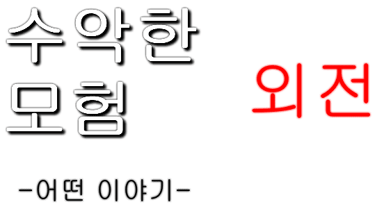 수악한 모험 2부 외전-어떤 이야기