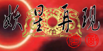妖星再现2：宿命