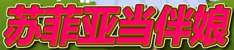 苏菲亚当伴娘