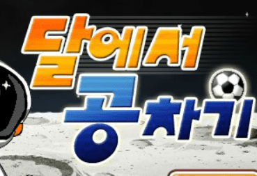 달에서 공차기