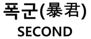 폭군 ~Second~ 2화