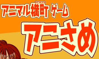 アニマル横丁 アニさめ