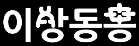 이상동몽[Prologue]