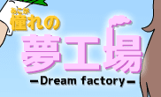 憧れの夢工場