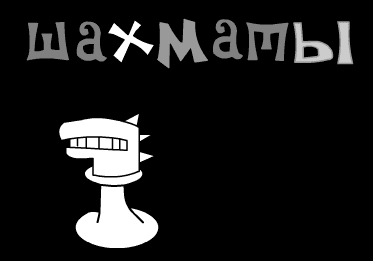 Сыграем партию в шахматы