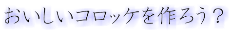 おいしいコロッケを作ろう？