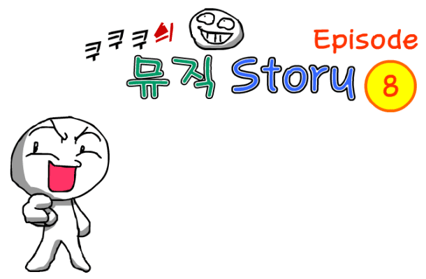 쿠쿠쿠의 뮤직 스토리 8