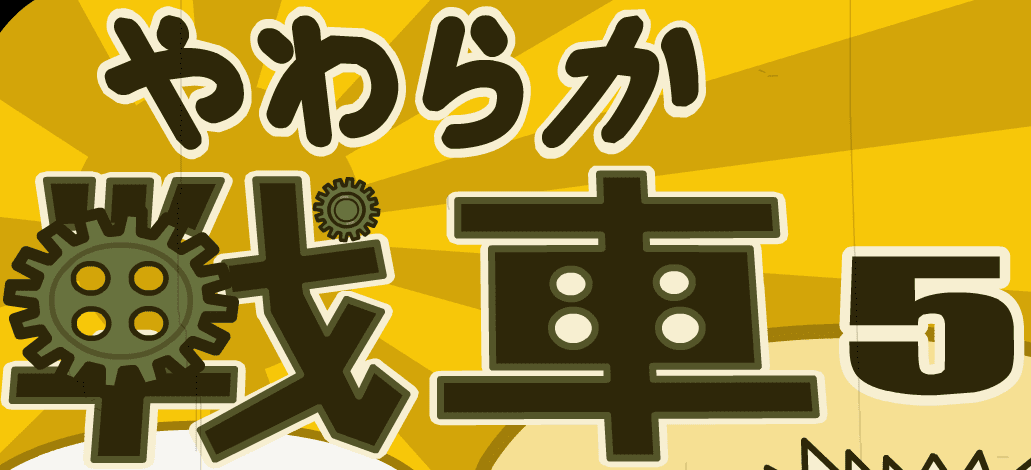 やわらか戦車５