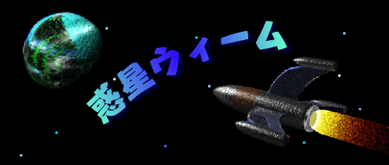 惑星ウィーム