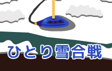 ひとり雪合戦