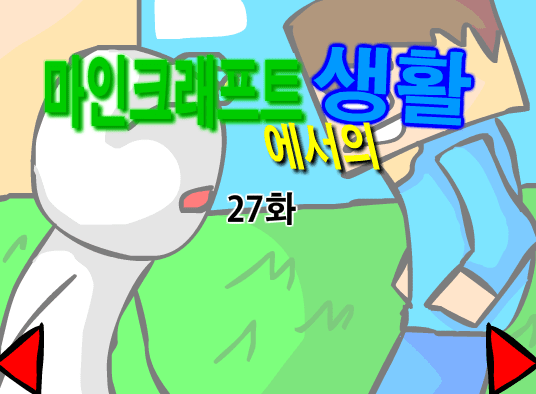 마인크래프트에서의 생활 27화