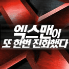 X-Men 1.5 Korean DVD Advertisement screenshot